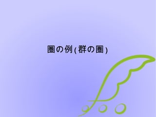 圏の例(群の圏)
 