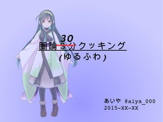 圏論３分クッキング
(ゆるふわ)
30
 