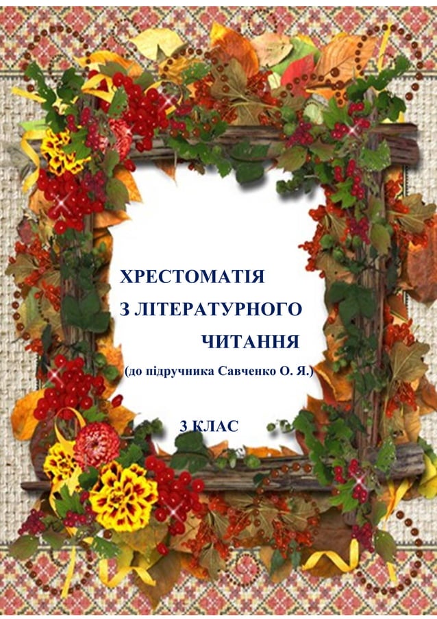 хрестоматія 3 клас | PDF