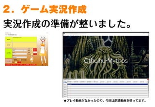 ゲーム実況動画の作り方