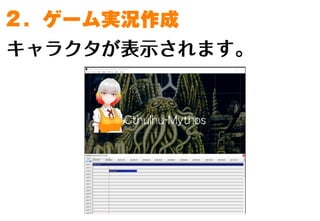ゲーム実況動画の作り方