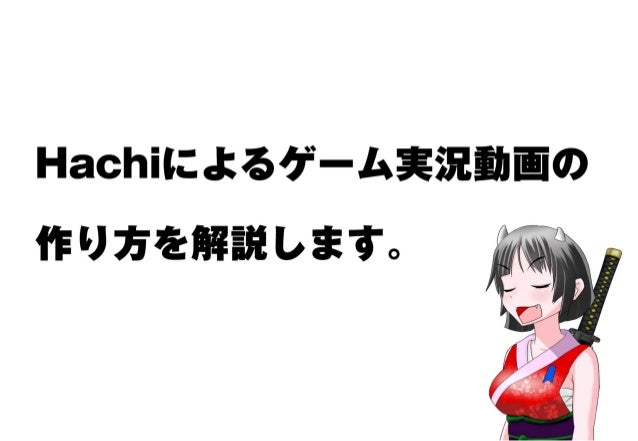 ゲーム実況動画の作り方