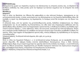 ΗΜΕΡΗΣΙΩΝ 2003
Επισημαίνοντας χωρία των παρακάτω κειμένων και αξιοποιώντας τις ιστορικές γνώσεις σας, να εξηγήσετε τις
συνθήκες ανάδειξης της «νέας γενιάς» μετά την παρακμή των ξενικών κομμάτων και τα αιτήματα που αυτή
προέβαλε.
Μονάδες 25
Κείμενο Α΄
Περί το τέλος της βασιλείας του Όθωνος θα εμφανισθούν αι νέαι πολιτικαί δυνάμεις, προερχόμεναι εκ της
μετεπαναστατικής γενεάς, η οποία, εμποτισμένη με τας εξελισσομένας εις την Ευρώπην φιλελευθέρας ιδέας, θα
αναλάβη το έργον της ολοκληρώσεως της Δημοκρατίας. Αι δυνάμεις αυταί θα επιτύχουν και την έξωσιν του
Όθωνος (...).
Ο ελληνικός λαός, υπό την ηγεσίαν της μεταπελευθερωτικής γενεάς, διεξεδίκει αποφασιστικώς την πλήρη
ανεξαρτησίαν του. Οι επί κεφαλής της Επαναστάσεως του 1862 ήσαν νέοι επηρεασμένοι βαθύτατα από τας
φιλελευθέρας ιδέας. Εξ άλλου κατά την διαρρεύσασαν τριακονταετίαν, η πληθυσμική σύνθεσις της Ελλάδος είχεν
υποστή τοιαύτην εξέλιξιν (...) ώστε υφίσταντο, πλέον, νέα κοινωνικά, οικονομικά και πολιτικά δεδομένα. Ακόμη
και η αναλογία μεταξύ πληθυσμού της υπαίθρου και αστικών κέντρων είχεν ουσιωδώς μεταβληθή εις βάρος του
πρώτου. Τέλος, είχεν αρχίσει να διαμορφούται ηγετική τάξις, τελείως διάφορος της προελθούσης εκ του αγώνος
της ανεξαρτησίας.
Γρηγόριος Δαφνής, Τα ελληνικά πολιτικά κόμματα, 1821-1961, σσ. 54 και 59.
Κείμενο Β΄
Μετά το τέλος του Κριμαϊκού Πολέμου (…), το αντιδυναστικό ρεύμα δυνάμωσε, για να κορυφωθεί κατά την
τριετία 1859-1862. Με αφορμή διώξεις εναντίον φιλελεύθερων διανοουμένων, όπως ο Αλεξ. Σούτσος
(Φεβρουάριος 1859), και με ενεργό συμμετοχή της «χρυσής» φοιτητικής νεολαίας της εποχής (…) η αντιπολίτευση
κατά του Όθωνα γενικεύτηκε, παρασέρνοντας μια πλειάδα ετερογενών πολιτικών και στρατιωτικών στοιχείων
που, για διαφορετικούς λόγους, επιζητούσαν την απομάκρυνση της δυναστείας.
Νίκος Κ. Αλιβιζάτος, Εισαγωγή στην ελληνική συνταγματική ιστορία, σ. 71.
 