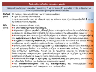 Διαφορές «παλαιάς» και «νέας» γενιάς
Η παρακμή των ξενικών κομμάτων συμπίπτει  με την ανάδειξη μιας νέας γενιάς ανθρώπων με
εντελώς διαφορετική νοοτροπία και καταβολές.
Παλαιά
γενιά
Οι ηγετικές προσωπικότητες των ξενικών κομμάτων
 είχαν βιώσει την Επανάσταση
 και η νοοτροπία τους, τα ιδανικά τους, οι απόψεις τους είχαν διαμορφωθεί  στην
προεπαναστατική περίοδο.
Νέα
γενιά
Για την αμέσως επόμενη γενιά,
η Επανάσταση ανήκε στην ιστορία.
Η γενιά αυτή βίωνε ραγδαίες αλλαγές λόγω των συχνών πολιτικών μεταβολών και της
οικονομικής και τεχνικής ανάπτυξης, που ακολουθούσαν πρωτόγνωρους ρυθμούς.
Η οικονομική και κοινωνική μεταβολή είχαν ως συνέπεια την εκ θεμελίων μεταβολή
της αντίληψης για τη ζωή. Οι άνθρωποι σταμάτησαν να ζουν όπως οι πρόγονοι τους.
Αυξήθηκε ο αστικός πληθυσμός, ο οποίος βρισκόταν πιο κοντά στα κέντρα λήψης
αποφάσεων και είχε μεγαλύτερη δυνατότητα ενημέρωσης για τις εξελίξεις.
Εντυπωσιακή ήταν επίσης και η μείωση των αναλφάβητων στον ανδρικό πληθυσμό. Η
σχετικά γρήγορη διάδοση της παιδείας αύξησε τις κοινωνικές εντάσεις. Οι απαιτήσεις
των ανθρώπων αυξήθηκαν. Ακόμη και οι ημιμαθείς άρχισαν να επικρίνουν τις
δυσλειτουργίες του κράτους και την καθυστέρηση σε σχέση με τις χώρες της Δύσης, ενώ
εντάθηκε η επιθυμία για συμμετοχή στα πολιτικά πράγματα.
Η νέα γενιά δεν είχε τις εμπειρίες της προηγούμενης (τουρκοκρατία, επανάσταση,
αντιβασιλεία, βοήθεια των Δυνάμεων σε κρίσιμες στιγμές)
και αποστασιοποιήθηκε από τις αντιπαραθέσεις που κυριαρχούσαν στην
προηγούμενη γενιά και από τα κόμματα που τις εξέφραζαν.
 