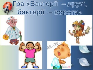 урок природознавства в 3 класі бактерії