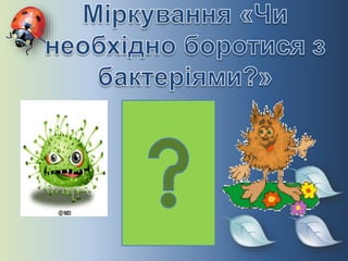 урок природознавства в 3 класі бактерії