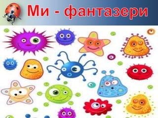 урок природознавства в 3 класі бактерії