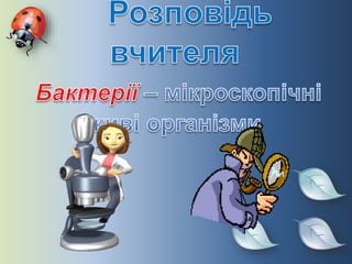 урок природознавства в 3 класі бактерії