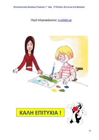 Επαναληπτικές Ασκήσεις Γλώσσας Γ΄ τάξη 3η
Ενότητα: Στη γη και στη θάλασσα
24
Πηγή πληροφόρησης: e-selides.gr
ΚΑΛΗ ΕΠΙΤΥΧΙΑ !
 