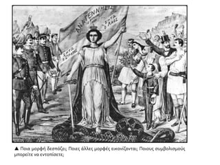  Ποια μορφή δεσπόζει; Ποιες άλλες μορφές εικονίζονται; Ποιους συμβολισμούς
μπορείτε να εντοπίσετε;
 