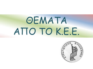 ΘΕΜΑΤΑ
ΑΠΟ ΤΟ Κ.Ε.Ε.
 