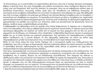 Το Πανεπιστήμιο, με τις εκατοντάδες των αγροτοπαίδων φοιτητών, ήταν ένα εν δυνάμει φυτώριο αναταραχής.
Βέβαια οι φοιτητές ήταν τότε στην πλειοψηφία τους μάλλον συντηρητικοί, όπως τουλάχιστον φαίνεται από τη
στάση τους στα Ευαγγελικά. Αλλ’ αυτό δεν απέκλειε τις ανησυχίες, έστω και αν εκφράζονταν μάλλον προς τη
διεκδίκηση δυνατοτήτων κοινωνικής ανόδου παρά προς την κατεύθυνση της καθολικής ανατροπής. Οι
εσωτερικές αυτές αντιφάσεις εκδηλώθηκαν και στη στάση των φοιτητών στην εξέγερση του 1909. Μια εβδομάδα
πριν από το κίνημα υπέβαλαν στα ανάκτορα μια δήλωση που ζητούσε βασιλική επέμβαση ώστε να παταχθούν η
ανικανότητα και η διαφθορά των κομμάτων. Το πομπώδες αυτό κείμενο, με όλες τις αντιφάσεις του, παρουσιάζει
αρκετά ριζοσπαστικά και λαϊκιστικά χαρακτηριστικά. Ζητώντας από τον βασιλιά, σε εξεζητημένη αρχαϊζουσα, να
χρησιμοποιήσει τον γρόνθον του εναντίον των πολιτικών, μιλάει για μετανάστευση και φυματίωση, πείνα και
φόρους, πουθενά, όμως, για φιλελεύθερες αστικές ιδέες.
Η αρθρογραφία των εφημερίδων αυτή την περίοδο είναι επίσης διαφωτιστική. Ο «Χρόνος» και η «Ακρόπολις»
ήταν οι πιο κραυγαλέες -και οι δύο με καθαρά λαϊκιστική και συχνά αντι-αστική στάση. Ο «Χρόνος» έγινε ένα είδος
ημιεπίσημης εφημερίδας του Στρατού και πολλά από τα κείμενά του ήταν γραμμένα από τον ίδιο τον γενικό
γραμματέα του Συνδέσμου, τον Λοιδωρίκη. Στην «Ακρόπολη» ο Γαβριηλίδης δημοσίευσε τακτικά τα εμπρηστικά
άρθρα του, με τα οποία ζητούσε μια «ειρηνική επανάσταση». Στις προτάσεις του περιλαμβάνονταν η επιβολή
φόρου εισοδήματος και η μείωση δασμών. Οι δύο εφημερίδες οργάνωσαν τον Ιούνιο και Ιούλιο 1909
«δημοψηφίσματα» μεταξύ των αναγνωστών τους, τα οποία φαίνεται ότι είχαν καλή ανταπόκριση.
Μέσα σε ένα τέτοιο κλίμα δεν είναι λοιπόν περίεργο που η συνωμοτική ομάδα των υπαξιωματικών είχε
αποφασίσει, πριν από το κίνημα, να δημιουργήσει πολιτικές οργανώσεις βάσης στις λαϊκές συνοικίες της Αθήνας.
Η προσπάθεια ξεκίνησε καθυστερημένα και δεν οργανώθηκε καλά, αλλιώς τα γεγονότα του 1909 ίσως να
προσανατολίζονταν προς ριζοσπαστικότερες εξελίξεις.
Αυτά ήταν, συμπερασματικά, τα κοινωνικο-οικονομικά αίτια της λαϊκής κατακραυγής κι έτσι εκδηλώνονταν. Τον
σκληρό πυρήνα των επιδόξων επαναστατών σχημάτιζαν οι μικροαστοί, κυνηγημένοι από τους φόβους και την
ανασφάλεια, και οι εργάτες, θύματα της πιο ανεξέλεγκτης εκμετάλλευσης. Στον περίγυρό του σάλευαν οι
εξαθλιωμένες μάζες των μεταναστών που περίμεναν στην Αθήνα την ημέρα της αναχώρησής τους. Στους μήνες ή
στα χρόνια που περνούσαν ανάμεσα στον ερχομό τους στην Αθήνα και το ξενιτεμό τους, οι επίδοξοι μετανάστες
έχυναν το φαρμάκι τους στο ήδη δηλητηριασμένο κοινωνικό κλίμα της πρωτεύουσας και ήταν οι εύκολοι
σύμμαχοι των μικροαστών και των εργατών. Τα οικονομικά αίτια της αγανάκτησης και της επιθετικότητας όλων
αυτών των ανθρώπων δημιούργησαν έτσι την κοινωνική βάση για τον διστακτικό λαϊκισμό των στρατιωτικών.
Γ. Δερτιλή, Κοινωνικός μετασχηματισμός και στρατιωτική εισβολή (1880-1909), σσ. 200-202
 