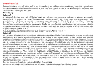 ΗΜΕΡΗΣΙΩΝ 2006
Χρησιμοποιώντας σχετικά χωρία από τα πιο κάτω κείμενα και με βάση τις ιστορικές σας γνώσεις να επισημάνετε
τους κοινωνικούς και οικονομικούς παράγοντες που συνέβαλαν, μετά το 1893, στην εκδήλωση του κινήματος του
ΣτρατιωτικούΣυνδέσμου στο Γουδί.
Μονάδες 25
Κείμενο Α
«... Αναμφίβολο είναι πως το Γουδί βρήκε λαϊκή ανταπόκριση, πως απάντησε πράγματι σε κάποιες κοινωνικές
αναζητήσεις. Η μεγάλη δε λαϊκή συγκέντρωση συμπαράστασης της 14.09.1909 που οργανώθηκε από
βιομήχανους, έμπορους, βιοτέχνες, ελεύθερους επαγγελματίες κ.λπ. (…) πρόβαλε και καθαρά αστικές
διεκδικήσεις, όπως προστασία της παραγωγής, δίωξη της τοκογλυφίας, προοδευτικότητα των φόρων, πάταξη
της μεροληψίας και της πολιτικής φαυλότητας, σε σχέση, ιδιαίτερα, με τους διορισμούς στο δημόσιο οπαδών του
κυβερνώντος κόμματος, κ.λπ.»
Θ. Διαμαντόπουλος, Η ελληνική πολιτική ζωή: εικοστός αιώνας, Αθήνα, 1997 σ. 65
Κείμενο Β
«Ο Λαός των Αθηνών και του Πειραιώς εις πάνδημον συνελθών συλλαλητήριον, ίνα σκεφθή περί των Κοινών, ήτοι
περί γενικής των κακώς εχόντων ανορθώσεως, πολιτικής τε και στρατιωτικής, ην από μακρού ήδη χρόνου
επόθησε και εζήτησε και την οποίαν το κίνημα της 15 Αυγούστου ανέλαβε να πραγματοποιήση αποβλέπων εις το
ότι τα έννομα συμφέροντα και δικαιώματά του ουσιωδώς εθυσιάσθησαν υπό το ευπρόσωπον κάλυμμα
ελευθέρου πολιτεύματος, των αντιπροσώπων αυτού μεταβληθέντων εις ιδιοτελή ολιγαρχίαν, αντικαταστήσασαν
τον Νόμον δια της θελήσεώς της, συνεταιρισθείσαν δε μετ’ αφορολογήτου πλουτοκρατίας, ενώ αυτός στενάζει
υπό το βάρος των αδικοτάτων φόρων (...) χωρίς ν’ απολαμβάνη ως αντάλλαγμα την ασφάλειαν της ζωής, τιμής
και ιδιοκτησίας του (…) Αξιοί να ίδη την Κυβέρνησιν υποβάλλουσαν το ταχύτερον εις την Βουλήν και ταύτην
ψηφίζουσαν άρτιον σύστημα νομοθεσίας, υπό το πνεύμα πολέμου κατά της συναλλαγής, ανορθώσεως όλων των
κλάδων της διοικήσεως και προστασίας της παραγωγής, ιδία δε (…) Να ληφθή πρόνοια περί βελτιώσεως της
τύχης του εργάτου, δουλεύοντος ήδη την χειρίστην των δουλειών προς το κεφάλαιον δι’ έλλειψιν παντός
προστατευτικού αυτού νόμου»
Γιάννης Κορδάτος, Ιστορία της νεώτερης Ελλάδας, Ε΄, σ. 132-134.
(Ψήφισμα των επαγγελματικών σωματείωνΑθηνών-Πειραιώς την ημέρα του συλλαλητηρίου)
 