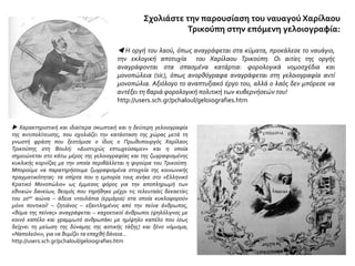 Σχολιάστε την παρουσίαση του ναυαγού Χαρίλαου
Τρικούπη στην επόμενη γελοιογραφία:
 Η οργή του λαού, όπως αναγράφεται στα κύματα, προκάλεσε το ναυάγιο,
την εκλογική αποτυχία του Χαρίλαου Τρικούπη. Οι αιτίες της οργής
αναγράφονται στα σπασμένα κατάρτια: φορολογικά νομοσχέδια και
μονοπώλεια (sic), όπως ανορθόγραφα αναγράφεται στη γελοιογραφία αντί
μονοπώλια. Αξιόλογο το αναπτυξιακό έργο του, αλλά ο λαός δεν μπόρεσε να
αντέξει τη βαριά φορολογική πολιτική των κυβερνήσεών του!
http://users.sch.gr/pchaloul/geloiografies.htm
 Χαρακτηριστική και ιδιαίτερα σκωπτική και η δεύτερη γελοιογραφία
της αντιπολίτευσης, που σχολιάζει την κατάσταση της χώρας μετά τη
γνωστή φράση που ξεστόμισε ο ίδιος ο Πρωθυπουργός Χαρίλαος
Τρικούπης στη Βουλή: «Δυστυχώς επτωχεύσαμεν» και η οποία
σημειώνεται στο κάτω μέρος της γελοιογραφίας και της ζωγραφισμένης
κυκλικής κορνίζας με την οποία περιβάλλεται η φιγούρα του Τρικούπη.
Μπορούμε να παρατηρήσουμε ζωγραφισμένα στοιχεία της κοινωνικής
πραγματικότητας: τα σπίρτα που η εμπορία τους ανήκε στο «Ελληνικό
Κρατικό Μονοπώλιο» ως έμμεσος φόρος για την αποπληρωμή των
εθνικών δανείων, θεσμός που τηρήθηκε μέχρι τις τελευταίες δεκαετίες
του 20ου αιώνα – άδεια ντουλάπια (ερμάρια) στα οποία κυκλοφορούν
μόνο ποντικοί! – ζητιάνος – εξαντλημένος από την πείνα άνθρωπος,
«θύμα της πείνας» αναγράφεται – καχεκτικοί άνθρωποι (ψηλόλιγνος με
κοινό καπέλο και γραμμωτό ανθρωπάκι με ημίψηλο καπέλο που ίσως
δείχνει τη μείωση της δύναμης της αστικής τάξης) και ξένο νόμισμα,
«Ναπολεόνι», για να θυμίζει τα επαχθή δάνεια…
http://users.sch.gr/pchaloul/geloiografies.htm
 