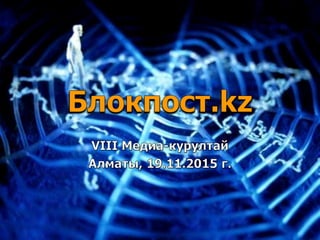 Блокировка сайтов в Казахстане