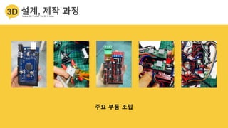 주요 부품 조립
 