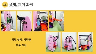 직접 설계, 제작한
부품 조립
 