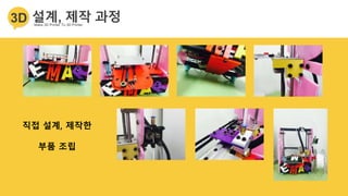 직접 설계, 제작한
부품 조립
 