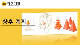 향후 계획
 