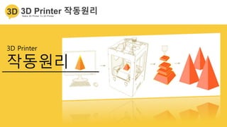 3D Printer
작동원리
 