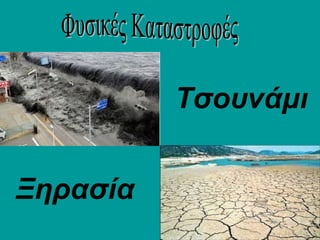 Τσουνάμι
Ξηρασία
 
