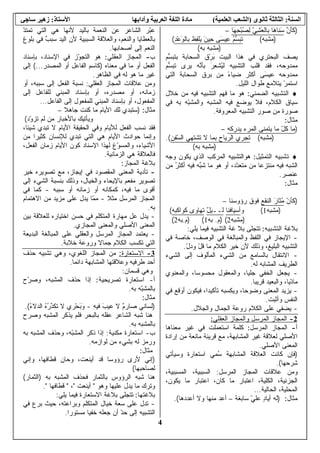 4
‫اﻟﺴﻨﺔ‬:‫ﺛﺎﻥﻮ‬ ‫اﻟﺜﺎﻟﺜﺔ‬‫ي‬)‫اﻟ‬ ‫اﻟﺸﻌﺐ‬‫ﻌﻠﻤﻴ‬‫ﺔ‬(‫ﻡﺎدة‬‫وﺁداﺑﻬﺎ‬ ‫اﻟﻌﺮﺑﻴﺔ‬ ‫اﻟﻠﻐﺔ‬‫اﻷﺱﺘﺎذ‬:‫زهﻴﺮ‬‫ﺱﺎﺟﻲ‬
)‫ﱠ‬‫ﻥ‬َ‫ﺄ‬‫ﹶ‬‫ﻜ‬‫َﺎ‬‫ﻫ‬‫ﹶﺎ‬‫ﻨ‬َ‫ﺴ‬ّ‫ﻲ‬ِ‫ﺸ‬َ‫ﻌ‬‫ﹾ‬‫ﻟ‬‫ﹺﺎ‬‫ﺒ‬‫َﺎ‬‫ﻬ‬ِ‫ﺤ‬ْ‫ﺒ‬ُ‫ﺼ‬ِ‫ﻟ‬–
)‫ﻤﺸﺒﻪ‬(ُ‫ﻡ‬‫ﱡ‬‫ﺴ‬َ‫ﺒ‬‫ﹶ‬‫ﺘ‬‫َﻰ‬‫ﺴ‬‫ِﻴ‬‫ﻋ‬‫ِﻴ‬‫ﺤ‬َ‫ﻥ‬‫ﹸ‬‫ﻅ‬ِ‫ﻔ‬‫ﹾ‬‫ﻠ‬َ‫ﻴ‬ِ‫ﺩ‬ْ‫ﻋ‬َ‫ﻭ‬‫ﹾ‬‫ﻟ‬‫ﹺﺎ‬‫ﺒ‬(
)‫ﺒﻪ‬ ‫ﻤﺸﺒﻪ‬(
‫ﻴﺼﻑ‬‫ﺍﻟﺒﺤﺘﺭﻱ‬‫ﺍﻟﺒﻴﺕ‬ ‫ﻫﺫﺍ‬ ‫ﻓﻲ‬‫ﹶ‬‫ﻕ‬ْ‫ﺭ‬َ‫ﺒ‬‫ﺍﻟﺴﺤﺎﺒﺔ‬‫ﱡﻡ‬‫ﺴ‬‫ﺒﺘﺒ‬
‫ﻤﻤﺩﻭﺤﻪ‬‫ﻓ‬ ،‫ﻘﺩ‬‫ﻗﻠﺏ‬‫ﺍﻟﺘﺸﺒﻴﻪ‬َ‫ﺭ‬ِ‫ﻌ‬‫ﹾ‬‫ﺸ‬ُ‫ﻴ‬‫ﻟ‬‫ﱠﻪ‬‫ﻨ‬‫ﺒﺄ‬‫ﻴﺭﻯ‬‫ﱡﻡ‬‫ﺴ‬‫ﺘﺒ‬
‫ﻤﻤﺩﻭﺤﻪ‬‫َﻰ‬‫ﺴ‬‫ﻋﻴ‬‫ﺃﻜﺜﺭ‬ً‫ﺀ‬‫ﻀﻴﺎ‬‫ﻤﻥ‬‫ﺒﺭﻕ‬‫ﺍﻟﺴﺤﺎﺒﺔ‬‫ﺍﻟﺘﻲ‬
ّ‫ﺭ‬‫ﺍﺴﺘﻤ‬‫ﻴﺘﻼﻤﻊ‬‫ﹶﻭﺍل‬‫ﻁ‬‫ﹼﻴل‬‫ﻠ‬‫ﺍﻟ‬.
♦‫ﺍﻟﻀﻤﻨﻲ‬ ‫ﺍﻟﺘﺸﺒﻴﻪ‬:‫ﹸ‬‫ﻓ‬ ‫ﻤﺎ‬ ‫ﻫﻭ‬‫ﺨﻼل‬ ‫ﻤﻥ‬ ‫ﻓﻴﻪ‬ ‫ﺍﻟﺘﺸﺒﻴﻪ‬ ‫ﻬﻡ‬
‫ﺍ‬ ‫ﺴﻴﺎﻕ‬‫ﻟﻜﻼﻡ‬‫ﻓﻲ‬ ‫ﺒﻪ‬ ‫ّﻪ‬‫ﺒ‬‫ﻭﺍﻟﻤﺸ‬ ‫ﺍﻟﻤﺸﺒﻪ‬ ‫ﻓﻴﻪ‬ ‫ﻴﻭﻀﻊ‬ ‫ﻓﻼ‬ ،
‫ﺍﻟﻤﻌﺭﻭﻓﺔ‬ ‫ﺍﻟﺘﺸﺒﻴﻪ‬ ‫ﺼﻭﺭ‬ ‫ﻤﻥ‬ ‫ﺼﻭﺭﺓ‬.
‫ﻤﺜﺎل‬:
)‫ﻤﺎ‬‫ﻤﺎ‬ ّ‫ل‬‫ﻜ‬‫ﻴﺩﺭﻜﻪ‬ ‫ﺍﻟﻤﺭﺀ‬ ‫ﹼﻰ‬‫ﻨ‬‫ﻴﺘﻤ‬–
)‫ﻤﺸﺒﻪ‬(‫ّﻔﻥ‬‫ﺴ‬‫ﺍﻟ‬ ‫ﺘﺸﺘﻬﻲ‬ ‫ﻻ‬ ‫ﺒﻤﺎ‬ ‫ﺍﻟﺭﻴﺎﺡ‬ ‫ﺘﺠﺭﻱ‬.(
)‫ﺒﻪ‬ ‫ﻤﺸﺒﻪ‬(
♦‫ﺍﻟ‬ ‫ﺘﺸﺒﻴﻪ‬‫ﺘﻤﺜﻴل‬:‫ﻫﻭ‬‫ﺍﻟﺘﺸﺒﻴﻪ‬‫ﹼﺏ‬‫ﻜ‬‫ﺍﻟﻤﺭ‬‫ﺍﻟﺫﻱ‬‫ﻴﻜﻭﻥ‬‫ﻭﺠﻪ‬
‫ﺍﻟﺸﺒﻪ‬‫ﻓﻴﻪ‬‫ﹰ‬‫ﺎ‬‫ﻤﻨﺘﺯﻋ‬‫ﻤﻥ‬‫ّﺩ‬‫ﺩ‬‫ﻤﺘﻌ‬‫ﺃﻭ‬ ،‫ﹸ‬‫ﺸ‬ ‫ﻤﺎ‬ ‫ﻫﻭ‬‫ﱢ‬‫ﺒ‬‫ﻪ‬‫ﻓﻴﻪ‬ُ‫ﺭ‬‫ﺃﻜﺜ‬‫ﻤﻥ‬
‫ﻋﻨﺼﺭ‬.
‫ﻤﺜﺎ‬‫ل‬:
)ّ‫ﻥ‬‫ﻜﺄ‬ُ‫ﻤ‬َ‫ﺭ‬‫ﺜﺎ‬‫ﹼﻘﻊ‬‫ﻨ‬‫ﺍﻟ‬‫ﺭﺅﻭﺴﻨﺎ‬ ‫ﻓﻭﻕ‬–
)‫ﻤﺸﺒ‬‫ﻪ‬1(‫ﻭ‬‫ﹶ‬‫ﻓ‬‫ﺃﺴﻴﺎ‬‫ﻨﺎ‬ٌ‫ل‬‫ﻟــﻴ‬‫ﺘﻬﺎﻭ‬‫ﻜﻭﺍﻜﺒﻪ‬ ‫ﻯ‬(
)‫ﻤﺸﺒﻪ‬2()‫ﻡ‬.‫ﺒﻪ‬1()‫ﻡ‬.‫ﺒﻪ‬2(
‫ﺍﻟﺘﺸﺒﻴﻪ‬ ‫ﺒﻼﻏﺔ‬:‫ﻴﻠﻲ‬ ‫ﻓﻴﻤﺎ‬ ‫ﺍﻟﺘﺸﺒﻴﻪ‬ ‫ﻏﺔ‬ ‫ﺒﻼ‬ ‫ﺘﺘﺠﻠﻰ‬:
-‫ﻭﺍﻟﻤﺒﺎﻟﻐﺔ‬ ‫ﺍﻟﻠﻔﻅ‬ ‫ﻓﻲ‬ ‫ﺍﻹﻴﺠﺎﺯ‬‫ﺨﺎﺼﺔ‬ ،‫ﺍﻟﻭﺼﻑ‬ ‫ﻓﻲ‬‫ﻓﻲ‬
‫ﻭ‬ ،‫ﺍﻟﺒﻠﻴﻎ‬ ‫ﺍﻟﺘﺸﺒﻴﻪ‬‫ﻷﻥ‬ ‫ﺫﻟﻙ‬ّ‫ل‬‫ﻭﺩ‬ ّ‫ل‬‫ﻗ‬ ‫ﻤﺎ‬ ‫ﺍﻟﻜﻼﻡ‬ ‫ﺨﻴﺭ‬.
-‫ﺍﻟﺸﻲﺀ‬ ‫ﺇﻟﻰ‬ ‫ﺍﻟﻤﺄﻟﻭﻑ‬ ‫ﺍﻟﺸﻲﺀ‬ ‫ﻤﻥ‬ ‫ﺒﺎﻟﺴﺎﻤﻊ‬ ‫ﺍﻻﻨﺘﻘﺎل‬
‫ﻟﻪ‬ ‫ﺍﻟﻤﺸﺎﺒﻪ‬ ‫ﺍﻟﻁﺭﻴﻑ‬.
-‫ﻭﺍﻟ‬ ،‫ﻤﺤﺴﻭﺴﺎ‬ ‫ﻭﺍﻟﻤﻌﻘﻭل‬ ،‫ﺠﻠﻴﺎ‬ ‫ﺍﻟﺨﻔﻲ‬ ‫ﻴﺠﻌل‬‫ﻤﻌﻨﻭﻱ‬
‫ﻗﺭﻴﺒﺎ‬ ‫ﻭﺍﻟﺒﻌﻴﺩ‬ ،‫ّﻴﺎ‬‫ﺩ‬‫ﻤﺎ‬.
-‫ﺘﺄ‬ ‫ﻭﻴﻜﺴﺒﻪ‬ ،‫ﻭﻀﻭﺤﺎ‬ ‫ﺍﻟﻤﻌﻨﻰ‬ ‫ﻴﺯﻴﺩ‬‫ﻓﻲ‬ ‫ﺃﻭﻗﻊ‬ ‫ﻓﻴﻜﻭﻥ‬ ،‫ﻜﻴﺩﺍ‬
‫ﻭﺃﺜﺒﺕ‬ ‫ﺍﻟﻨﻔﺱ‬.
-‫ﻭﺍﻟﺠﻼل‬ ‫ﺍﻟﺠﻤﺎل‬ ‫ﺭﻭﻋﺔ‬ ‫ﺍﻟﻜﻼﻡ‬ ‫ﻋﻠﻰ‬ ‫ﻴﻀﻔﻲ‬.
2-‫ﺍﻟﻌﻘﻠﻲ‬ ‫ﻭﺍﻟﻤﺠﺎﺯ‬ ‫ﺍﻟﻤﺭﺴل‬ ‫ﺍﻟﻤﺠﺎﺯ‬:
‫ﺃ‬-‫ﺍﻟﻤﺭﺴل‬ ‫ﺍﻟﻤﺠﺎﺯ‬:‫ﻤﻌﻨﺎﻫﺎ‬ ‫ﻏﻴﺭ‬ ‫ﻓﻲ‬ ‫ﺍﺴﺘﻌﻤﻠﺕ‬ ‫ﻜﻠﻤﺔ‬
‫ﺇ‬ ‫ﻤﻥ‬ ‫ﻤﺎﻨﻌﺔ‬ ‫ﻗﺭﻴﻨﺔ‬ ‫ﻤﻊ‬ ،‫ﺍﻟﻤﺸﺎﺒﻬﺔ‬ ‫ﻏﻴﺭ‬ ‫ﻟﻌﻼﻗﺔ‬ ‫ﺍﻷﺼﻠﻲ‬‫ﺭﺍﺩﺓ‬
‫ﺍﻷﺼﻠﻲ‬ ‫ﺍﻟﻤﻌﻨﻰ‬.
)ُ‫ﺴ‬ ‫ﺍﻟﻤﺸﺎﺒﻬﺔ‬ ‫ﺍﻟﻌﻼﻗﺔ‬ ‫ﻜﺎﻨﺕ‬ ‫ﻓﺈﻥ‬‫ﻭﺴﻴﺄﺘﻲ‬ ‫ﺍﺴﺘﻌﺎﺭﺓ‬ ‫ﻤﻲ‬
‫ﺸﺭﺤﻬﺎ‬.(
‫ﺍﻟﻤﺭﺴل‬ ‫ﺍﻟﻤﺠﺎﺯ‬ ‫ﻋﻼﻗﺎﺕ‬ ‫ﻭﻤﻥ‬:،‫ﺍﻟﻤﺴﺒﺒﻴﺔ‬ ،‫ﺍﻟﺴﺒﺒﻴﺔ‬
،‫ﻴﻜﻭﻥ‬ ‫ﻤﺎ‬ ‫ﺍﻋﺘﺒﺎﺭ‬ ،‫ﻜﺎﻥ‬ ‫ﻤﺎ‬ ‫ﺍﻋﺘﺒﺎﺭ‬ ،‫ﺍﻟﻜﻠﻴﺔ‬ ،‫ﺍﻟﺠﺯﺌﻴﺔ‬
‫ﺍﻟﺤﺎﻟﻴﺔ‬ ،‫ﺍﻟﻤﺤﻠﻴﺔ‬...
‫ﻤﺜﺎل‬:)ٍ‫ﺩ‬‫ﺃﻴﺎ‬ ‫ﻟﻪ‬‫ﺴﺎﺒﻐﺔ‬ ّ‫ﻲ‬‫ﻋﻠ‬–‫ﺃﻋﺩﺩﻫﺎ‬ ‫ﻭﻻ‬ ‫ﻤﻨﻬﺎ‬ ‫ﺃﻋﺩ‬(.
‫ﺍ‬ ‫ﻋﻥ‬ ‫ﺍﻟﺸﺎﻋﺭ‬ ‫ّﺭ‬‫ﺒ‬‫ﻋ‬ّ‫ﺩ‬‫ﺘﻤﺘ‬ ‫ﺍﻟﺘﻲ‬ ‫ﻫﻲ‬ ‫ﹼﻬﺎ‬‫ﻨ‬‫ﻷ‬ ‫ﺒﺎﻟﻴﺩ‬ ‫ﹼﻌﻤﺔ‬‫ﻨ‬‫ﻟ‬
ٌ‫ﺏ‬‫ﺴﺒ‬ ‫ﺍﻟﻴﺩ‬ ‫ﻷﻥ‬ ‫ﺍﻟﺴﺒﺒﻴﺔ‬ ‫ﻭﺍﻟﻌﻼﻗﺔ‬ ،‫ﹼﻌﻡ‬‫ﻨ‬‫ﻭﺍﻟ‬ ‫ﺒﺎﻟﻌﻁﺎﻴﺎ‬‫ﺒﻠﻭﻍ‬ ‫ﻓﻲ‬
‫ﺃﺼﺤﺎﺒﻬﺎ‬ ‫ﺇﻟﻰ‬ ‫ﹼﻌﻡ‬‫ﻨ‬‫ﺍﻟ‬.
‫ﺏ‬-‫ﺍﻟﻌﻘﻠﻲ‬ ‫ﺍﻟﻤﺠﺎﺯ‬:ّ‫ﻭ‬‫ﺍﻟﺘﺠ‬ ‫ﻫﻭ‬‫ﺒﺈﺴﻨﺎﺩ‬ ،‫ﺍﻹﺴﻨﺎﺩ‬ ‫ﻓﻲ‬ ‫ﺯ‬
‫ﻤﻌﻨﺎﻩ‬ ‫ﻓﻲ‬ ‫ﻤﺎ‬ ‫ﺃﻭ‬ ‫ﺍﻟﻔﻌل‬)‫ﺍﻟﻤﺼﺩﺭ‬ ‫ﺃﻭ‬ ‫ﺍﻟﻔﺎﻋل‬ ‫ﻜﺎﺴﻡ‬(...‫ﺇﻟﻰ‬
‫ﻤﺎ‬ ‫ﻏﻴﺭ‬‫ﻟﻪ‬ ‫ﻫﻭ‬‫ﺍﻟﻅﺎﻫﺭ‬ ‫ﻓﻲ‬.
‫ﺍﻟﻌ‬ ‫ﺍﻟﻤﺠﺎﺯ‬ ‫ﻋﻼﻗﺎﺕ‬ ‫ﻭﻤﻥ‬‫ﻘﻠﻲ‬:‫ﺃﻭ‬ ،‫ﺴﺒﺒﻪ‬ ‫ﺇﻟﻰ‬ ‫ﺍﻟﻔﻌل‬ ‫ﻨﺴﺒﺔ‬
،‫ﺯﻤﺎﻨﻪ‬‫ﺒﺈ‬ ‫ﺃﻭ‬ ،‫ﻤﺼﺩﺭﻩ‬ ‫ﺃﻭ‬‫ﺴﻨﺎﺩ‬‫ﻟﻠﻔﺎﻋل‬ ‫ﺍﻟﻤﺒﻨﻲ‬‫ﺇ‬‫ﻟ‬‫ﻰ‬
‫ﺍ‬‫ﻟﻠﻤﻔﻌﻭل‬ ‫ﺍﻟﻤﺒﻨﻲ‬ ‫ﺒﺈﺴﻨﺎﺩ‬ ‫ﺃﻭ‬ ،‫ﻟﻤﻔﻌﻭل‬‫ﺇ‬‫ﻟ‬‫ﺍ‬ ‫ﻰ‬‫ﻟﻔﺎﻋل‬...
‫ﻤﺜﺎل‬:)‫ﺠﺎﻫﻼ‬ ‫ﻜﻨﺕ‬ ‫ﻤﺎ‬ ‫ﺍﻷﻴﺎﻡ‬ ‫ﻟﻙ‬ ‫ﺴﺘﺒﺩﻱ‬–
‫ّﺩ‬‫ﻭ‬‫ﺘﺯ‬ ‫ﻟﻡ‬ ‫ﻤﻥ‬ ‫ﺒﺎﻷﺨﺒﺎﺭ‬ ‫ﻭﻴﺄﺘﻴﻙ‬(
‫ﺍﻷﻴﺎﻡ‬ ‫ﺍﻟﺤﻘﻴﻘﺔ‬ ‫ﻭﻓﻲ‬ ‫ﻟﻸﻴﺎﻡ‬ ‫ﺍﻟﻔﻌل‬ ‫ﻨﺴﺏ‬ ‫ﻓﻘﺩ‬،‫ﺸﻴﺌﺎ‬ ‫ﺘﺒﺩﻱ‬ ‫ﻻ‬
‫ﺍﻷﻴﺎﻡ‬ ‫ﺤﻭﺍﺩﺙ‬ ‫ﹼﻤﺎ‬‫ﻨ‬‫ﻭﺇ‬‫ﺍﻟﺘ‬ ‫ﻫﻲ‬‫ﻤﻥ‬ ‫ﻜﺜﻴﺭﺍ‬ ‫ﻟﻺﻨﺴﺎﻥ‬ ‫ﺘﺒﺩﻱ‬ ‫ﻲ‬
،‫ﺍﻟﻔﻌل‬ ‫ﺯﻤﺎﻥ‬ ‫ﺍﻷﻴﺎﻡ‬ ‫ﻜﻭﻥ‬ ‫ﺍﻹﺴﻨﺎﺩ‬ ‫ﻟﻬﺫﺍ‬ ‫ّﻍ‬‫ﻭ‬‫ﻭﺍﻟﻤﺴ‬ ،‫ﺍﻷﺸﻴﺎﺀ‬
‫ﺍﻟﺯﻤﺎﻨﻴﺔ‬ ‫ﻫﻲ‬ ‫ﻓﺎﻟﻌﻼﻗﺔ‬.
‫ﺍﻟﻤﺠﺎﺯ‬ ‫ﺒﻼﻏﺔ‬:
-‫ﻓﻲ‬ ‫ﺍﻟﻤﻘﺼﻭﺩ‬ ‫ﺍﻟﻤﻌﻨﻰ‬ ‫ﺘﺄﺩﻴﺔ‬‫ﺨﻴﺭ‬ ‫ﺘﺼﻭﻴﺭﻩ‬ ‫ﻤﻊ‬ ،‫ﺇﻴﺠﺎﺯ‬
‫ﺘﺼﻭﻴﺭ‬‫ﺒﺎﻹﻴﺤﺎﺀ‬ ‫ﻤﻔﻌﻡ‬‫ﻭﺍﻟﺨﻴﺎل‬‫ﻭﺫﻟﻙ‬ ،‫ﺇﻟﻰ‬ ‫ﺍﻟﺸﻲﺀ‬ ‫ﺒﻨﺴﺒﺔ‬
‫ﺃﻗﻭﻯ‬‫ﻜ‬ ،‫ﻓﻴﻪ‬ ‫ﻤﺎ‬‫ﺴﺒﺒﻪ‬ ‫ﺃﻭ‬ ‫ﺯﻤﺎﻨﻪ‬ ‫ﺃﻭ‬ ‫ﻤﻜﺎﻨﻪ‬-‫ﻓﻲ‬ ‫ﻜﻤﺎ‬
‫ﺍﻟﻤﺭﺴل‬ ‫ﺍﻟﻤﺠﺎﺯ‬‫ﻤﺜﻼ‬-‫ﺍﻻﻫﺘﻤﺎﻡ‬ ‫ﻤﻥ‬ ‫ﻤﺯﻴﺩ‬ ‫ﻋﻠﻰ‬ ‫ﻴﺩل‬ ‫ّﺎ‬‫ﻤ‬‫ﻤ‬
‫ﺒﻪ‬.
-‫ﺒﻴﻥ‬ ‫ﻟﻠﻌﻼﻗﺔ‬ ‫ﺍﺨﺘﻴﺎﺭﻩ‬ ‫ﺤﺴﻥ‬ ‫ﻓﻲ‬ ‫ﹼﻡ‬‫ﻠ‬‫ﺍﻟﻤﺘﻜ‬ ‫ﻤﻬﺎﺭﺓ‬ ‫ﻋل‬ ‫ﻴﺩل‬
‫ﺍﻟﻤﺠﺎﺯﻱ‬ ‫ﻭﺍﻟﻤﻌﻨﻰ‬ ‫ﺍﻷﺼﻠﻲ‬ ‫ﺍﻟﻤﻌﻨﻰ‬.
-‫ﺍﻟﺒﺩﻴﻌﺔ‬ ‫ﺍﻟﻤﺒﺎﻟﻐﺔ‬ ‫ﻋﻠﻰ‬ ‫ﻭﺍﻟﻌﻘﻠﻲ‬ ‫ﺍﻟﻤﺭﺴل‬ ‫ﺍﻟﻤﺠﺎﺯ‬ ‫ﻴﻌﺘﻤﺩ‬
‫ﻭﺭﻭ‬ ‫ﺠﻤﺎﻻ‬ ‫ﺍﻟﻜﻼﻡ‬ ‫ﺘﻜﺴﺏ‬ ‫ﺍﻟﺘﻲ‬‫ﹼﺒﺔ‬‫ﻼ‬‫ﺨ‬ ‫ﻋﺔ‬.
3-‫ﺍﻻﺴﺘﻌﺎﺭﺓ‬:‫ﻭ‬ ،‫ﺍﻟﻠﻐﻭﻱ‬ ‫ﺍﻟﻤﺠﺎﺯ‬ ‫ﻤﻥ‬‫ﺤﺫﻑ‬ ‫ﺘﺸﺒﻴﻪ‬ ‫ﻫﻲ‬
‫ﻁﺭﻓﻴﻪ‬ ‫ﺃﺤﺩ‬‫ﺩﺍﺌﻤﺎ‬ ‫ﺍﻟﻤﺸﺎﺒﻬﺔ‬ ‫ﻭﻋﻼﻗﺘﻬﺎ‬.
‫ﻭﻫﻲ‬‫ﻗﺴﻤﺎ‬‫ﻥ‬:
‫ﺃ‬-‫ﺘﺼﺭﻴﺤﻴﺔ‬ ‫ﺍﺴﺘﻌﺎﺭﺓ‬:‫ﺇﺫﺍ‬‫ﺍﻟﻤﺸﺒﻪ‬ ‫ﺤﺫﻑ‬،‫ّﺡ‬‫ﺭ‬‫ﻭﺼ‬
‫ﺒﻪ‬ ‫ّﻪ‬‫ﺒ‬‫ﺒﺎﻟﻤﺸ‬.
‫ﻤﺜ‬‫ﺎ‬‫ل‬:
)‫ﻟﺴﺎﻨﻲ‬ٌ‫ﻡ‬‫ﺼﺎﺭ‬‫ﻻ‬َ‫ﺏ‬‫ﻋﻴ‬ِ‫ﻪ‬‫ﻓﻴ‬-‫ﹺﻱ‬‫ﺭ‬ْ‫ﺤ‬َ‫ﺒ‬َ‫ﻭ‬‫ﻻ‬ُ‫ﻩ‬ُ‫ﺭ‬‫ﱢ‬‫ﺩ‬‫ﹶ‬‫ﻜ‬‫ﹸ‬‫ﺘ‬ُ‫ﺀ‬‫ﹼﺩﻻ‬‫ﻟ‬‫ﺍ‬(.
‫ﺸﺒﻪ‬ ‫ﻫﻨﺎ‬‫ﺍﻟﺸﺎﻋﺭ‬‫ﺒﺎﻟﺒ‬ ‫ﻋﻘﻠﻪ‬‫ﻓﻠ‬ ‫ﺤﺭ‬‫ﺍﻟﻤﺸﺒﻪ‬ ‫ﻴﺫﻜﺭ‬ ‫ﻡ‬‫ﻭ‬‫ﺼﺭﺡ‬
‫ﺒﻪ‬ ‫ﺒﺎﻟﻤﺸﺒﻪ‬.
‫ﺏ‬-‫ﻤﻜﻨﻴﺔ‬ ‫ﺍﺴﺘﻌﺎﺭﺓ‬:‫ﺇﺫﺍ‬‫ﻭ‬ ،‫ّﻪ‬‫ﺒ‬‫ﺍﻟﻤﺸ‬ ‫ﺫﻜﺭ‬‫ﺒﻪ‬ ‫ﺍﻟﻤﺸﺒﻪ‬ ‫ﺤﺫﻑ‬
‫ﻟﻭﺍﺯﻤﻪ‬ ‫ﻤﻥ‬ ‫ﺒﺸﻲﺀ‬ ‫ﻟﻪ‬ ‫ﻭﺭﻤﺯ‬.
‫ﻤﺜ‬‫ﺎ‬‫ل‬:
)‫ﹼﻲ‬‫ﻨ‬‫ﺇ‬‫ﺃﻴﻨﻌﺕ‬ ‫ﻗﺩ‬ ‫ﺭﺅﻭﺴﺎ‬ ‫ﻷﺭﻯ‬،‫ﻗﻁﺎﻓﻬﺎ‬ ‫ﻭﺤﺎﻥ‬،‫ﹼﻲ‬‫ﻨ‬‫ﻭﺇ‬
‫ﻟﺼﺎﺤﺒﻬﺎ‬(
‫ﺒﻪ‬ ‫ﺍﻟﻤﺸﺒﻪ‬ ‫ﻓﺤﺫﻑ‬ ‫ﺒﺎﻟﺜﻤﺎﺭ‬ ‫ﺍﻟﺭﺅﻭﺱ‬ ‫ﺸﺒﻪ‬ ‫ﻫﻨﺎ‬)‫ﺍﻟﺜﻤﺎﺭ‬(
‫ﻤﺎ‬ ‫ﻭﺘﺭﻙ‬‫ﻭﻫﻭ‬ ‫ﻋﻠﻴﻬﺎ‬ ‫ﻴﺩل‬"‫ﺃﻴﻨﻌﺕ‬"،"‫ﻗ‬‫ﻁﺎﻓﻬﺎ‬".
‫ﺒﻼﻏﺘﻬﺎ‬:‫ﻴﻠﻲ‬ ‫ﻓﻴﻤﺎ‬ ‫ﺍﻻﺴﺘﻌﺎﺭﺓ‬ ‫ﺒﻼﻏﺔ‬ ‫ﺘﺘﺠﻠﻰ‬:
-‫ﺨﻴﺎل‬ ‫ﺴﻌﺔ‬ ‫ﻋﻠﻰ‬ ‫ﺘﺩل‬‫ﹼﻡ‬‫ﻠ‬‫ﺍﻟﻤﺘﻜ‬‫ﻭ‬‫ﺒﺭﺍ‬‫ﻋ‬‫ﺤﻴﺙ‬ ،‫ﺘﻪ‬‫ﻓﻲ‬ ‫ﺒﺭﻉ‬
‫ﻤﺴﺘﻭﺭﺍ‬ ‫ﺨﻔﻴﺎ‬ ‫ﺠﻌﻠﻪ‬ ‫ﺃﻥ‬ ّ‫ﺩ‬‫ﺤ‬ ‫ﺇﻟﻰ‬ ‫ﺍﻟﺘﺸﺒﻴﻪ‬.
 