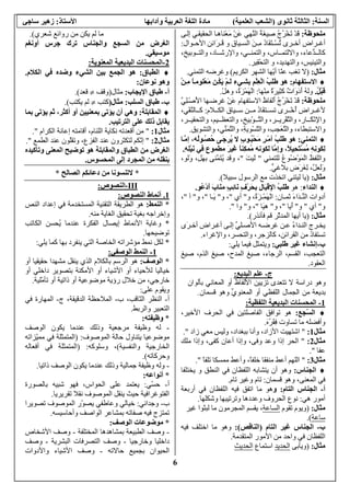 6
‫اﻟﺴﻨﺔ‬:‫ﺛﺎﻥﻮ‬ ‫اﻟﺜﺎﻟﺜﺔ‬‫ي‬)‫اﻟ‬ ‫اﻟﺸﻌﺐ‬‫ﻌﻠﻤﻴ‬‫ﺔ‬(‫ﻡﺎدة‬‫وﺁداﺑﻬﺎ‬ ‫اﻟﻌﺮﺑﻴﺔ‬ ‫اﻟﻠﻐﺔ‬‫اﻷﺱﺘﺎذ‬:‫زهﻴﺮ‬‫ﺱﺎﺟﻲ‬
‫ﻡﻠﺤﻮﻇﺔ‬:‫ﱠﻬ‬‫ﻨ‬‫اﻟ‬ ُ‫ﺔ‬َ‫ﻐ‬‫ِﻴ‬‫ﺹ‬ ُ‫ج‬ُ‫ﺮ‬ْ‫ﺨ‬َ‫ﺕ‬ ْ‫ﺪ‬َ‫ﻗ‬‫ﻲ‬‫ﻰ‬‫إﻟ‬ ‫ﻲ‬‫اﻟﺤﻘﻴﻘ‬ ‫ﺎ‬‫ْﻨﺎه‬‫ﻌ‬َ‫ﻣ‬ ْ‫ﻦ‬َ‫ﻋ‬
‫ﺮاض‬ ‫أﻏ‬ُ‫د‬‫َﺎ‬‫ﻔ‬َ‫ﺘ‬ ْ‫ﺴ‬ُ‫ﺕ‬ ‫ﺮى‬ ‫أﺧ‬‫ﻮال‬ ‫اﻷﺡ‬ ‫َاﺋﻦ‬‫ﺮ‬ َ‫ﻗ‬ ‫و‬ ‫ﻴﺎق‬ ‫اﻟﺴ‬ َ‫ﻦ‬ ِ‫ﻣ‬:
،‫ﺎس‬ ‫واﻻﻟﺘﻤ‬ ،‫ﱡﻋﺎء‬‫ﺪ‬ ‫آﺎﻟ‬،‫ﻮﺏﻴﺦ‬ ‫واﻟﺘ‬ ،‫ﺎد‬ ‫واﻹرﺷ‬ ،‫ﻲ‬ ‫واﻟﺘﻤﻨ‬
‫ِﻴﺮ‬‫ﻘ‬ْ‫ﺤ‬‫اﻟﺘ‬ ‫و‬ ،‫واﻟﺘﻬﺪیﺪ‬ ،‫واﻟﺘﻴﺌﻴﺲ‬.
‫ﻡﺜﺎل‬:)‫ﺕﻐﺐ‬ ‫ﻻ‬‫ّﻬﺎ‬‫ی‬‫أ‬ ‫ّﺎ‬‫ﻨ‬‫ﻋ‬‫اﻟﻜﺮیﻢ‬ ‫اﻟﺸﻬﺮ‬(‫اﻟﺘﻤﻨﻲ‬ ‫وﻏﺮﺽﻪ‬.
♦‫اﻻﺱﺘﻔﻬﺎم‬:‫هﻮ‬َ‫ﻡ‬ ‫ﻦ‬ُ‫ﻜ‬َ‫ی‬ ْ‫ﻢ‬َ‫ﻟ‬ ‫ﻲء‬‫ﺑﺸ‬ ِ‫ﻢ‬ْ‫ﻠ‬ِ‫ﻌ‬ْ‫ﻟ‬‫ا‬ ُ‫ﺐ‬َ‫ﻠ‬‫ﻃ‬ْ‫ﻦ‬ِ‫ﻡ‬ ً‫ﺎ‬‫ْﻠﻮﻡ‬‫ﻌ‬
ُ‫ﻞ‬ْ‫ﺒ‬َ‫ﻗ‬.‫ْﻬﺎ‬‫ﻨ‬ِ‫ﻣ‬ ٌ‫ة‬َ‫ﺮ‬‫ِﻴ‬‫ﺜ‬‫آ‬ ٌ‫ت‬‫َا‬‫و‬َ‫د‬َ‫أ‬ ُ‫ﻪ‬‫وﻟ‬:ْ‫ﻞ‬‫وه‬ ،ُ‫ة‬َ‫ﺰ‬ْ‫ﻤ‬َ‫ﻬ‬ْ‫ﻟ‬‫ا‬.
‫ﻡﻠﺤﻮﻇﺔ‬:ُ‫ظ‬‫َﻟﻔﺎ‬‫أ‬ ُ‫ج‬ُ‫ﺮ‬ْ‫ﺨ‬َ‫ﺕ‬ ْ‫ﺪ‬َ‫ﻗ‬ْ‫ﻦ‬َ‫ﻋ‬ ‫اﻻﺱﺘﻔﻬﺎم‬‫ﻬﺎ‬‫ﻏﺮﺽ‬‫ﱠ‬‫ﻲ‬ِ‫ﻠ‬ْ‫ﺹ‬َ‫ﻷ‬‫ا‬
‫ﺮاض‬ ‫ﻷﻏ‬ُ‫أ‬‫ﻼم‬ ‫اﻟﻜ‬ ‫ﻴﺎق‬ ‫ﺱ‬ ‫ﻦ‬ ‫ﻣ‬ ُ‫د‬‫َﺎ‬‫ﻔ‬‫ﺘ‬ ‫ﺕﺴ‬ ‫ﺮى‬ ْ‫ﺧ‬:‫ﱠ‬‫ﻨ‬‫ﺎﻟ‬ ‫آ‬،‫ْﻲ‬‫ﻔ‬
‫ﺮ‬ ‫ْﺮی‬‫ﻘ‬‫ﱠ‬‫ﺘ‬‫واﻟ‬ ،‫ﺎر‬ َ‫ﻜ‬ْ‫ﻥ‬ِ‫ﻹ‬‫وا‬،ِ‫ﺦ‬‫ْﺏﻴ‬‫ﻮ‬ ‫ﱠ‬‫ﺘ‬‫واﻟ‬،‫ﺮ‬ ‫واﻟﺘﺤﻘﻴ‬ ،‫ﻴﻢ‬ ‫واﻟﺘﻌﻈ‬،
‫واﻻﺱﺘﺒﻄﺎء‬،ِ‫ﺔ‬‫ْﻮی‬‫ﺴ‬ّ‫ﺘ‬‫واﻟ‬ ،ِ‫ﺐ‬‫َﺠ‬‫ﻌ‬‫ﱠ‬‫ﺘ‬‫واﻟ‬،‫ﱢﻲ‬‫ﻨ‬َ‫ﻤ‬‫ﱠ‬‫ﺘ‬‫واﻟ‬،‫واﻟﺘﺸﻮیﻖ‬.
♦‫اﻟﺘﻤﻨﻲ‬:‫هﻮ‬‫ﺎ‬‫ﱠ‬‫ﻡ‬‫إ‬ ،‫ُﻪ‬‫ﻟ‬‫ﻮ‬ُ‫ﺼ‬ُ‫ﺡ‬ ‫ﻰ‬َ‫ﺟ‬‫ُﺮ‬‫ی‬ ‫ﻻ‬ ٍ‫ب‬‫ﻮ‬ُ‫ﺒ‬ْ‫ﺤ‬َ‫ﻡ‬ ٍ‫ﺮ‬ْ‫ﻡ‬‫أ‬ ُ‫ﺐ‬َ‫ﻠ‬َ‫ﻃ‬
ْ‫ﻴ‬َ‫ﻥ‬ ‫ﻓﻲ‬ ‫ﻡﻄﻤﻮع‬ َ‫ﺮ‬‫َﻴ‬‫ﻏ‬ ً‫ﺎ‬‫ِﻨ‬‫ﻜ‬‫ُﻤ‬‫ﻡ‬ ‫ﻟﻜﻮﻥﻪ‬ ‫ﱠﺎ‬‫ﻡ‬ِ‫إ‬‫و‬ ،ً‫ﻼ‬‫ِﻴ‬‫ﺤ‬َ‫ﺘ‬ْ‫ﺴ‬ُ‫ﻡ‬ ِ‫ﻪ‬ِ‫ﻥ‬‫َﻮ‬‫ﻜ‬ِ‫ﻟ‬ِ‫ﻪ‬ِ‫ﻠ‬.
ُ‫ﻆ‬‫واﻟﻠﻔ‬ُ‫ع‬‫ُﻮ‬‫ﺽ‬ْ‫ﻮ‬َ‫ﻤ‬ْ‫ﻟ‬‫ا‬‫ﻟﻠﺘﻤﻨﻲ‬"َ‫ﺖ‬‫َﻴ‬‫ﻟ‬"‫ﱠﻨﻰ‬‫ﻤ‬َ‫ﺘ‬ُ‫ی‬ ‫وﻗﺪ‬ ،‫ﺏ‬‫َﻞ‬‫ﻬ‬،،‫َﻟﻮ‬‫و‬
‫ﱟ‬‫ﻲ‬‫ﺏﻼﻏ‬ ‫َض‬‫ﺮ‬َ‫ﻐ‬ِ‫ﻟ‬ ،‫ﱠ‬‫ﻞ‬‫َﻌ‬‫ﻟ‬َ‫و‬.
‫ﻡﺜﺎل‬:)‫ﺱﺒﻴﻼ‬ ‫اﻟﺮﺱﻮل‬ ‫ﻣﻊ‬ ‫اﺕﺨﺬت‬ ‫ﻟﻴﺘﻨﻲ‬ ‫یﺎ‬.(
♦‫اﻟﻨﺪاء‬:‫هﻮ‬‫ُﻮ‬‫ﻋ‬ْ‫د‬َ‫أ‬ َ‫ب‬‫َﺎ‬‫ﻨ‬‫ﻡ‬ ٍ‫ﺐ‬ِ‫ﺋ‬‫َﺎ‬‫ﻥ‬ ٍ‫ف‬ْ‫ﺮ‬َ‫ﺤ‬‫ﺑ‬ ‫َﺎل‬‫ﺒ‬ْ‫ﻗ‬ِ‫ﻹ‬‫ا‬ ُ‫ﺐ‬َ‫ﻠ‬َ‫ﻃ‬.
‫ﺎن‬ ‫ﺙﻤ‬ َ‫ء‬‫َا‬‫ﺪ‬ ‫ﱢ‬‫ﻨ‬‫اﻟ‬ ‫أدوات‬:‫و‬ ،ُ‫ة‬َ‫ﺰ‬ ْ‫ﻤ‬َ‫ﻬ‬ْ‫ﻟ‬‫ا‬"‫أي‬"‫و‬ ،"‫ﺎ‬ َ‫ی‬"،‫و‬"‫ﺁ‬"،
‫و‬"‫ﺁي‬"‫و‬"‫َیﺎ‬‫أ‬"‫و‬ ،"‫َﺎ‬‫ﻴ‬‫ه‬"‫و‬ ،"‫وا‬."
‫ﻡﺜﺎل‬:)‫ﻓﺄﻥﺬر‬ ‫ﻗﻢ‬ ‫ّﺮ‬‫ﺙ‬‫اﻟﻤﺪ‬ ‫أیﻬﺎ‬ ‫یﺎ‬(.
ُ‫ء‬‫ﺪا‬ ‫اﻟﻨ‬ ‫ﺮج‬ ‫یﺨ‬‫ﻦ‬ ‫ﻋ‬‫ﻪ‬ ‫ﻏﺮﺽ‬‫ﱢ‬‫ﻲ‬‫ﻠ‬ ‫اﻷﺹ‬‫ﻰ‬ ‫إﻟ‬‫ﺮاض‬ ‫أﻏ‬َ‫ﺮ‬ ‫أﺧ‬‫ى‬
ُ‫د‬‫ﺕﺴﺘﻔﺎ‬‫آﺎﻟﺰﺟﺮ‬ ،‫اﻟﻘﺮاﺋﻦ‬ ‫ﻣﻦ‬،‫واﻟﺘﺤﺴﺮ‬،‫واﻹﻏﺮاء‬.
‫ب‬-‫ﻃﻠﺒﻲ‬ ‫ﻏﻴﺮ‬ ‫إﻥﺸﺎء‬:‫یﻠﻲ‬ ‫ﻓﻴﻤﺎ‬ ‫ویﺘﻤﺜﻞ‬:
،‫اﻟﺘﻌﺠﺐ‬،‫اﻟﺮﺟﺎء‬ ،‫اﻟﻘﺴﻢ‬‫ﺹﻴﻎ‬ ،‫اﻟﺬم‬ ‫ﺹﻴﻎ‬ ،‫اﻟﻤﺪح‬ ‫ﺹﻴﻎ‬
‫اﻟﻌﻘﻮد‬.
‫ج‬-‫اﻟﺒﺪیﻊ‬ ‫ﻋﻠﻢ‬:
‫ﻭﻫﻭ‬‫ﺒﺄﻟﻭﺍﻥ‬ ‫ﺍﻟﻤﻌﺎﻨﻲ‬ ‫ﺃﻭ‬ ‫ﺍﻷﻟﻔﺎﻅ‬ ‫ﺘﺯﻴﻴﻥ‬ ‫ﺘﺘﻌﺩﻯ‬ ‫ﻻ‬ ‫ﺩﺭﺍﺴﺔ‬
‫ﺍﻟﻤﻌﻨﻭ‬ ‫ﺃﻭ‬ ‫ﺍﻟﻠﻔﻅﻲ‬ ‫ﺍﻟﺠﻤﺎل‬ ‫ﻤﻥ‬ ‫ﺒﺩﻴﻌﺔ‬‫ﻗﺴﻤﺎﻥ‬ ‫ﻭﻫﻭ‬ ‫ﱢ‬‫ﻱ‬.
1-‫اﻟﻠﻔﻈﻴﺔ‬ ‫اﻟﺒﺪیﻌﻴﺔ‬ ‫اﻟﻤﺤﺴﻨﺎت‬:
♦‫ّﺠﻊ‬‫ﺴ‬‫اﻟ‬:‫هﻮ‬‫ﻓﻲ‬ ‫اﻟﻔﺎﺹﻠﺘﻴﻦ‬ ‫ﺕﻮاﻓﻖ‬‫اﻟﺤﺮ‬‫ف‬،‫اﻷﺧﻴﺮ‬
َ‫ﻩ‬ُ‫ﺮ‬َ‫ﻘ‬ِ‫ﻓ‬ ‫ﺕﺴﺎوت‬ ‫ﻣﺎ‬ ‫وأﻓﻀﻠﻪ‬.
‫ﻡﺜﺎل‬1:"‫زاد‬ ‫ﻣﻌﻲ‬ ‫وﻟﻴﺲ‬ ،‫ﺏﺒﻐﺪاد‬ ‫وأﻥﺎ‬ ،‫اﻷزاد‬ ‫اﺷﺘﻬﻴﺖ‬."
‫ﻡﺜﺎل‬2:"‫ﻣﻠﻚ‬ ‫وإذا‬ ،‫آﻔﻰ‬ ‫أﻋﺎن‬ ‫وإذا‬ ،‫وﻓﻰ‬ ‫وﻋﺪ‬ ‫إذا‬ ‫اﻟﺤﺮ‬
‫ﻋﻔﺎ‬."
‫ﻡﺜﺎل‬3:"ً‫ﺎ‬‫ﺕﻠﻔ‬ ‫ﻣﻤﺴﻜﺎ‬ ‫وأﻋﻂ‬ ،ً‫ﺎ‬‫ﺧﻠﻔ‬ ‫ﻣﻨﻔﻘﺎ‬ ‫أﻋﻂ‬ ‫اﻟﻠﻬﻢ‬."
♦‫اﻟﺠﻨﺎس‬:‫وهﻮ‬‫و‬ ‫اﻟﻨﻄﻖ‬ ‫ﻓﻲ‬ ‫اﻟﻠﻔﻈﺎن‬ ‫یﺘﺸﺎﺏﻪ‬ ‫أن‬‫یﺨ‬‫ﺘﻠﻔ‬‫ﺎ‬
‫ﻗﺴﻤﺎن‬ ‫وهﻮ‬ ،‫اﻟﻤﻌﻨﻰ‬ ‫ﻓﻲ‬:‫و‬ ‫ﺕﺎم‬‫ﺕﺎم‬ ‫ﻏﻴﺮ‬.
‫أ‬-‫اﻟﺘﺎ‬ ‫اﻟﺠﻨﺎس‬‫م‬:‫و‬‫اﻟ‬ ‫ﻓﻴﻪ‬ ‫اﺕﻔﻖ‬ ‫ﻣﺎ‬ ‫هﻮ‬‫ﻠﻔﻈ‬‫ﻓﻲ‬ ‫ﺎن‬‫أرﺏﻌﺔ‬
‫أﻣﻮر‬‫هﻲ‬:‫و‬ ‫اﻟﺤﺮوف‬ ‫ﻥﻮع‬‫وﺷﻜﻠﻬﺎ‬ ‫وﺕﺮﺕﻴﺒﻬﺎ‬ ‫ﻋﺪدهﺎ‬.
‫ﻡﺜﺎل‬:)‫ﺕﻘﻮم‬ ‫ویﻮم‬‫اﻟﺴﺎﻋﺔ‬،‫ﻏﻴﺮ‬ ‫ﻟﺒﺜﻮا‬ ‫ﻣﺎ‬ ‫اﻟﻤﺠﺮﻣﻮن‬ ‫یﻘﺴﻢ‬
‫ﺱﺎﻋﺔ‬(.
‫ب‬-‫اﻟﺠﻨﺎس‬‫ﻏﻴﺮ‬‫اﻟ‬‫ﺘﺎم‬)‫اﻟﻨﺎﻗﺺ‬(:‫ﻓﻴﻪ‬ ‫اﺧﺘﻠﻒ‬ ‫ﻣﺎ‬ ‫وهﻮ‬
‫اﻷﻣﻮ‬ ‫ﻣﻦ‬ ‫واﺡﺪ‬ ‫ﻓﻲ‬ ‫اﻟﻠﻔﻈﺎن‬‫ر‬‫اﻟ‬‫ﻤﺘﻘﺪﻣ‬‫ﺔ‬.
‫ﻡﺜﺎل‬:)‫ویﺄﺏﻰ‬‫اﻟﺤﺪیﺪ‬‫اﺱﺘﻤﺎع‬‫اﻟﺤﺪیﺚ‬
‫ﺷﻌﺮي‬ ‫رواﺋﻊ‬ ‫ﻣﻦ‬ ‫یﻜﻦ‬ ‫ﻟﻢ‬ ‫ﻣﺎ‬(.
‫ﺟﺮس‬ ‫ﺕﺮك‬ ‫واﻟﺠﻨﺎس‬ ‫اﻟﺴﺠﻊ‬ ‫ﻡﻦ‬ ‫اﻟﻐﺮض‬‫أ‬‫وﻥﻐﻢ‬
‫ﻡﻮﺱﻴﻘﻲ‬.
2-‫اﻟﻤﻌﻨﻮیﺔ‬ ‫اﻟﺒﺪیﻌﻴﺔ‬ ‫اﻟﻤﺤﺴﻨﺎت‬:
♦‫اﻟﻄﺒﺎق‬:‫هﻮ‬‫اﻟﻜﻼم‬ ‫ﻓﻲ‬ ‫وﺿﺪﻩ‬ ‫اﻟﺸﻲء‬ ‫ﺑﻴﻦ‬ ‫اﻟﺠﻤﻊ‬.
‫ﻥﻮﻋﺎن‬ ‫وهﻮ‬:
‫أ‬-‫اﻹیﺠﺎب‬ ‫ﻃﺒﺎق‬:‫ﻣﺜﺎل‬)‫وﻗﻒ‬≠‫ﻗﻌﺪ‬(.
‫ب‬-‫اﻟﺴﻠﺐ‬ ‫ﻃﺒﺎق‬:‫ﻡﺜﺎل‬)‫آﺘﺐ‬≠‫یﻜ‬ ‫ﻟﻢ‬‫ﺘﺐ‬(.
♦‫اﻟﻤﻘﺎﺑﻠﺔ‬:‫و‬‫هﻲ‬‫ﺑﻤﺎ‬ ‫یﺆﺕﻰ‬ ‫ﺛﻢ‬ ،‫أآﺜﺮ‬ ‫أو‬ ‫ﺑﻤﻌﻨﻴﻴﻦ‬ ‫یﺆﺕﻰ‬ ‫أن‬
‫اﻟﺘﺮﺕﻴﺐ‬ ‫ﻋﻠﻰ‬ ‫ذﻟﻚ‬ ‫یﻘﺎﺑﻞ‬.
‫ﻡﺜﺎل‬1:"‫اﻟﻜﺮام‬ ‫إﻋﺎﻥﺔ‬ ‫أﻗﺎﻣﺘﻪ‬ ،‫اﻟﻠﺌﺎم‬ ‫ﻥﻜﺎیﺔ‬ ‫أﻗﻌﺪﺕﻪ‬ ‫ﻣﻦ‬."
‫ﻡﺜﺎل‬2:"‫اﻟﻄﻤﻊ‬ ‫ﻋﻨﺪ‬ ‫ّﻮن‬‫ﻠ‬‫وﺕﻘ‬ ،‫اﻟﻔﺰع‬ ‫ﻋﻨﺪ‬ ‫ﻟﺘﻜﺜﺮون‬ ‫ّﻜﻢ‬‫ﻥ‬‫إ‬."
‫اﻟ‬‫ﻐﺮض‬‫ﻡﻦ‬‫اﻟﻄﺒﺎق‬‫واﻟﻤﻘﺎﺑﻠﺔ‬‫و‬ ‫اﻟﻤﻌﻨﻰ‬ ‫ﺕﻮﺿﻴﺢ‬ ‫هﻮ‬‫ﺕﺄآﻴﺪﻩ‬
‫اﻟﻤﺠﺮ‬ ‫ﻡﻦ‬ ‫ﺑﻨﻘﻠﻪ‬‫اﻟﻤﺤﺴﻮس‬ ‫إﻟﻰ‬ ‫د‬.
*‫اﻟﺼﺎﻟﺢ‬ ‫دﻋﺎﺋﻜﻢ‬ ‫ﻡﻦ‬ ‫ﻻﺕﻨﺴﻮﻥﺎ‬*
III-‫اﻟﻨﺼﻮص‬:
1.‫اﻟﻨﺼﻮص‬ ‫أﻥﻤﺎط‬:
*‫اﻟﻨﻤﻂ‬:‫اﻟﻨﺺ‬ ‫إﻋﺪاد‬ ‫ﻓﻲ‬ ‫اﻟﻤﺴﺘﺨﺪﻣﺔ‬ ‫اﻟﺘﻘﻨﻴﺔ‬ ‫اﻟﻄﺮیﻘﺔ‬ ‫هﻮ‬
‫وإﺧ‬‫ﻣﻨﻪ‬ ‫اﻟﻐﺎیﺔ‬ ‫ﺕﺤﻘﻴﻖ‬ ‫ﺏﻐﻴﺔ‬ ‫ﺮاﺟﻪ‬.
*‫اﻟﻜﺎﺕﺐ‬ ‫ُﺤﺴﻦ‬‫ی‬ ‫ﻋﻨﺪﻣﺎ‬ ‫اﻟﻔﻜﺮة‬ ‫إیﺼﺎل‬ ‫اﻷﻥﻤﺎط‬ ‫وﻏﺎیﺔ‬
‫ﺕﻮﺽﻴﺤﻬﺎ‬.
*‫ﺏﻬﺎ‬ ‫یﻨﻔﺮد‬ ‫اﻟﺘﻲ‬ ‫اﻟﺨﺎﺹﺔ‬ ‫ﻣﺆﺷﺮاﺕﻪ‬ ‫ﻥﻤﻂ‬ ‫ﻟﻜﻞ‬‫یﻠﻲ‬ ‫آﻤﺎ‬:
1-‫اﻟﻮﺹﻔﻲ‬ ‫اﻟﻨﻤﻂ‬:
*‫اﻟﻮﺹﻒ‬:‫هﻮ‬‫أو‬ ‫ﺡﻘﻴﻘﻴﺎ‬ ‫ﻣﺸﻬﺪا‬ ‫یﻨﻘﻞ‬ ‫اﻟﺬي‬ ‫ﺏﺎﻟﻜﻼم‬ ‫اﻟﺮﺱﻢ‬
‫أو‬ ‫داﺧﻠﻲ‬ ‫ﺏﺘﺼﻮیﺮ‬ ‫اﻷﻣﻜﻨﺔ‬ ‫أو‬ ‫اﻷﺷﻴﺎء‬ ‫أو‬ ‫ﻟﻸﺡﻴﺎء‬ ‫ﺧﻴﺎﻟﻴﺎ‬
‫ّﻠﻴﺔ‬‫ﻣ‬‫ﺕﺄ‬ ‫أو‬ ‫ذاﺕﻴﺔ‬ ‫أو‬ ‫ﻣﻮﺽﻮﻋﻴﺔ‬ ‫رؤیﺔ‬ ‫ﺧﻼل‬ ‫ﻣﻦ‬ ،‫ﺧﺎرﺟﻲ‬.
‫ویﻘﻮم‬‫ﻋﻠﻰ‬:
‫أ‬-‫ب‬ ،‫اﻟﺜﺎﻗﺐ‬ ‫اﻟﻨﻈﺮ‬-‫اﻟﻤﻼﺡﻈﺔ‬‫اﻟﺪﻗﻴﻘﺔ‬‫ج‬ ،-‫ﻓﻲ‬ ‫اﻟﻤﻬﺎرة‬
‫واﻟ‬ ‫اﻟﺘﻌﺒﻴﺮ‬‫ﺮﺏﻂ‬.
*‫وﻇﻴﻔﺘﻪ‬:
-‫وﻇﻴﻔﺔ‬ ‫ﻟﻪ‬‫ﻣﺮﺟﻌﻴﺔ‬‫وذﻟﻚ‬‫اﻟﻮﺹﻒ‬ ‫یﻜﻮن‬ ‫ﻋﻨﺪﻣﺎ‬
‫اﻟﻤﻮﺹﻮف‬ ‫ﺡﺎﻟﺔ‬ ‫یﺘﻨﺎول‬ ‫ﻣﻮﺽﻮﻋﻴﺎ‬) :‫ﻓﻲ‬ ‫اﻟﻤﺘﻤﺜﻠﺔ‬‫ّﺰاﺕﻪ‬‫ﻴ‬‫ﻣﻤ‬
‫واﻟﻨﻔﺴﻴﺔ‬ ‫اﻟﺨﺎرﺟﻴﺔ‬(‫وﺱﻠﻮآﻪ‬ ،:)‫أﻓﻌﺎﻟﻪ‬ ‫ﻓﻲ‬ ‫اﻟﻤﺘﻤﺜﻠﺔ‬
‫وﺡﺮآﺎﺕﻪ‬.(
-‫وﻇﻴﻔﺔ‬ ‫وﻟﻪ‬‫ﺟﻤﺎﻟﻴﺔ‬‫وذﻟﻚ‬‫ذاﺕﻴﺎ‬ ‫اﻟﻮﺹﻒ‬ ‫یﻜﻮن‬ ‫ﻋﻨﺪﻣﺎ‬.
*‫أﻥﻮاﻋﻪ‬:
‫أ‬-‫ّﻲ‬‫ﺴ‬‫ﺡ‬:‫ﺷﺒﻴ‬ ‫ﻓﻬﻮ‬ ،‫اﻟﺤﻮاس‬ ‫ﻋﻠﻰ‬ ‫یﻌﺘﻤﺪ‬‫ﺏﺎﻟﺼﻮرة‬ ‫ﻪ‬
‫ﺕﻘﺮیﺮیﺎ‬ ‫ﻥﻘﻼ‬ ‫اﻟﻤﻮﺹﻮف‬ ‫یﻨﻘﻞ‬ ‫ﺡﻴﺚ‬ ‫اﻟﻔﺘﻮﻏﺮاﻓﻴﺔ‬.
‫ب‬-‫وﺟﺪاﻥﻲ‬:‫ﺧﻴﺎﻟﻲ‬‫و‬‫ﺕﺼﻮیﺮا‬ ‫اﻟﻤﻮﺹﻮف‬ ‫ّر‬‫ﻮ‬‫یﺼ‬ ‫ﻋﺎﻃﻔﻲ‬
‫وأ‬ ‫اﻟﻮاﺹﻒ‬ ‫ﺏﻤﺸﺎﻋﺮ‬ ‫ﺹﻔﺎﺕﻪ‬ ‫ﻓﻴﻪ‬ ‫ﺕﻤﺘﺰج‬‫ﺡﺎﺱﻴﺴﻪ‬.
*‫اﻟﻮﺹﻒ‬ ‫ﻡﻮﺿﻮﻋﺎت‬:
-‫اﻟﻤﺨﺘﻠﻔﺔ‬ ‫ﺏﻤﺸﺎهﺪهﺎ‬ ‫اﻟﻄﺒﻴﻌﺔ‬ ‫وﺹﻒ‬-‫اﻷﺷﺨﺎص‬ ‫وﺹﻒ‬
‫وﺧﺎرﺟﻴﺎ‬ ‫داﺧﻠﻴﺎ‬-‫وﺹﻒ‬‫اﻟ‬‫ﺘﺼﺮﻓﺎت‬‫اﻟ‬‫ﺒﺸﺮیﺔ‬-‫وﺹﻒ‬
‫ﺏﺠﻤ‬ ‫اﻟﺤﻴﻮان‬‫ﺡﺎﻻﺕﻪ‬ ‫ﻴﻊ‬-‫اﻷﺷﻴﺎ‬ ‫وﺹﻒ‬‫واﻷدوات‬ ‫ء‬
 