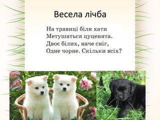 Весела лічба
 