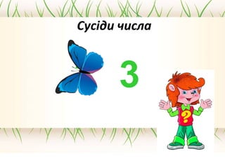 Сусіди числа
2 3
 
