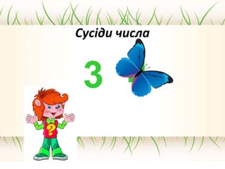 3 4
Сусіди числа
 