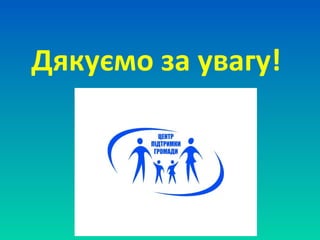 Дякуємо за увагу!
 