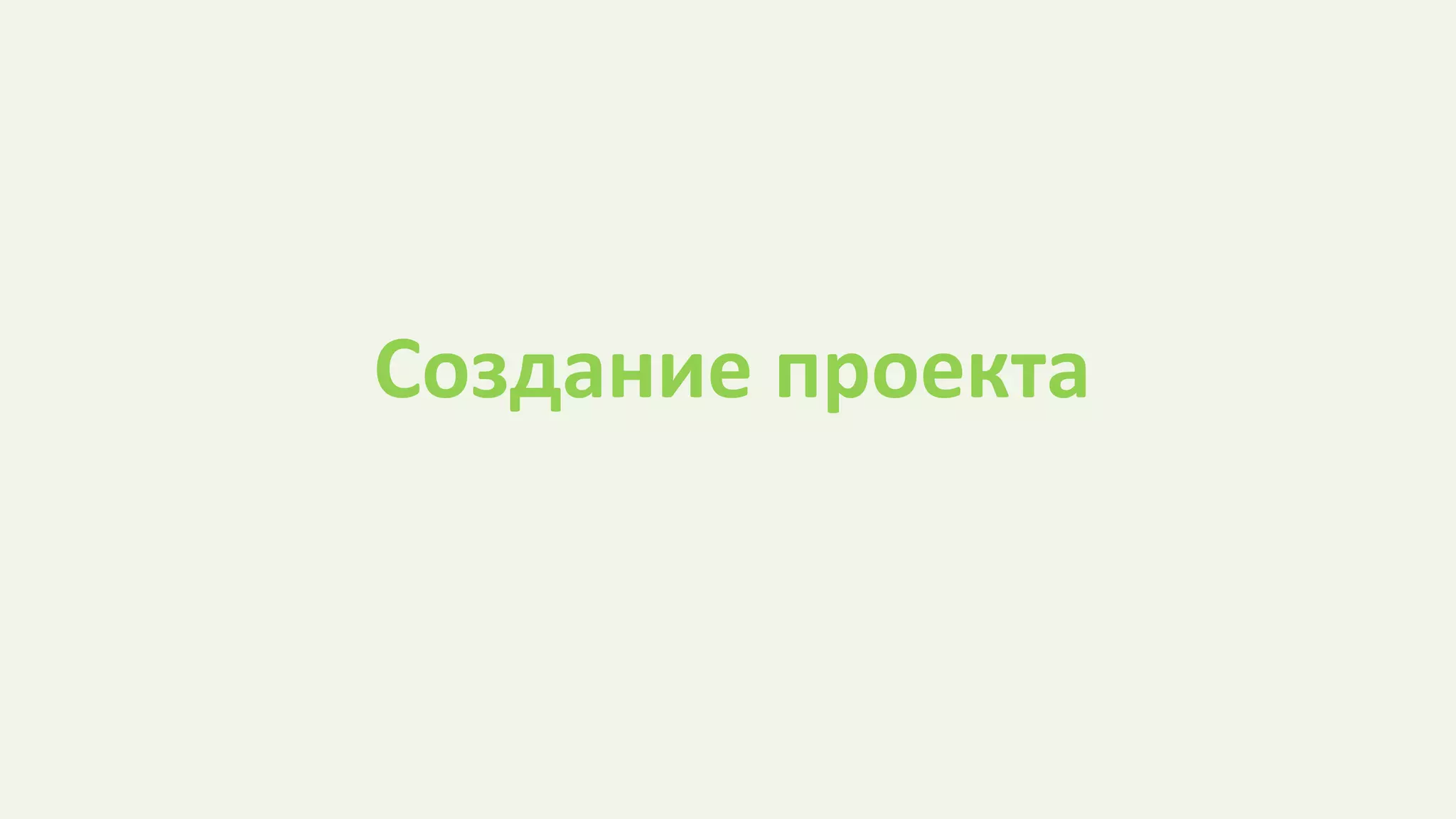 Создание проекта