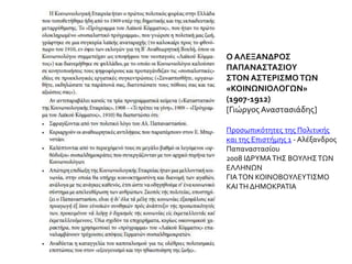 Ο ΑΛΕΞΑΝΔΡΟΣ
ΠΑΠΑΝΑΣΤΑΣΙΟΥ
ΣΤΟΝ ΑΣΤΕΡΙΣΜΟΤΩΝ
«ΚΟΙΝΩΝΙΟΛΟΓΩΝ»
(1907-1912)
[Γιώργος Αναστασιάδης]
Προσωπικότητες της Πολιτικής
και της Επιστήμης 1 - Αλέξανδρος
Παπαναστασίου
2008 ΙΔΡΥΜΑΤΗΣ ΒΟΥΛΗΣΤΩΝ
ΕΛΛΗΝΩΝ
ΓΙΑΤΟΝ ΚΟΙΝΟΒΟΥΛΕΥΤΙΣΜΟ
ΚΑΙΤΗ ΔΗΜΟΚΡΑΤΙΑ
 