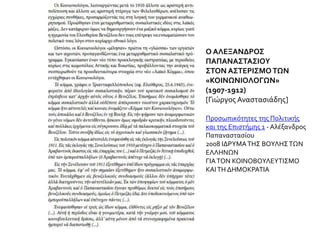 Ο ΑΛΕΞΑΝΔΡΟΣ
ΠΑΠΑΝΑΣΤΑΣΙΟΥ
ΣΤΟΝ ΑΣΤΕΡΙΣΜΟΤΩΝ
«ΚΟΙΝΩΝΙΟΛΟΓΩΝ»
(1907-1912)
[Γιώργος Αναστασιάδης]
Προσωπικότητες της Πολιτικής
και της Επιστήμης 1 - Αλέξανδρος
Παπαναστασίου
2008 ΙΔΡΥΜΑΤΗΣ ΒΟΥΛΗΣΤΩΝ
ΕΛΛΗΝΩΝ
ΓΙΑΤΟΝ ΚΟΙΝΟΒΟΥΛΕΥΤΙΣΜΟ
ΚΑΙΤΗ ΔΗΜΟΚΡΑΤΙΑ
 
