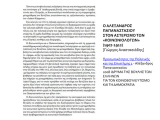 Ο ΑΛΕΞΑΝΔΡΟΣ
ΠΑΠΑΝΑΣΤΑΣΙΟΥ
ΣΤΟΝ ΑΣΤΕΡΙΣΜΟΤΩΝ
«ΚΟΙΝΩΝΙΟΛΟΓΩΝ»
(1907-1912)
[Γιώργος Αναστασιάδης]
Προσωπικότητες της Πολιτικής
και της Επιστήμης 1 - Αλέξανδρος
Παπαναστασίου
2008 ΙΔΡΥΜΑΤΗΣ ΒΟΥΛΗΣΤΩΝ
ΕΛΛΗΝΩΝ
ΓΙΑΤΟΝ ΚΟΙΝΟΒΟΥΛΕΥΤΙΣΜΟ
ΚΑΙΤΗ ΔΗΜΟΚΡΑΤΙΑ
 