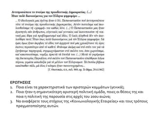 ΕΡΩΤΗΣΕΙΣ
1. Ποια είναι τα χαρακτηριστικά των αριστερών κομμάτων (γενικά);
2. Ποια ήταν η σημαντικότερη αριστερή πολιτική ομάδα, ποιες οι θέσεις της και
ποια η πολιτική της παρουσία στις αρχές του 20ου αιώνα;
3. Να αναφέρετε τους στόχους της «Κοινωνιολογικής Εταιρείας» και τους τρόπους
πραγματοποίησης αυτών.
 