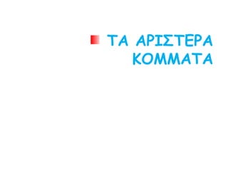 ΤΑ ΑΡΙΣΤΕΡΑ
ΚΟΜΜΑΤΑ
 