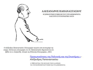 Προσωπικότητες της Πολιτικής και της Επιστήμης 1 -
Αλέξανδρος Παπαναστασίου
 