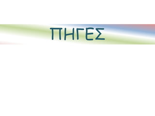 ΠΗΓΕΣ
 