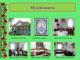 Музей-пошта
Фрагмент експозиції
Фрагмент експозиції Фрагмент експозиції Фрагмент експозиції
Зовнішній вигляд Поштова марка
 