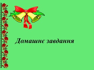 Домашнє завдання
 