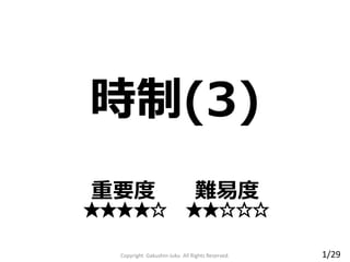 時制(3)
重要度 難易度
★★★★☆ ★★☆☆☆
1/29Copyright Gakushin-Juku All Rights Reserved.
 