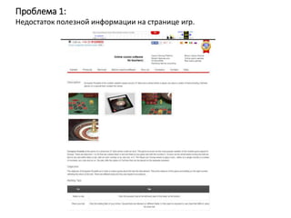 Проблема 1:
Недостаток полезной информации на странице игр.
 