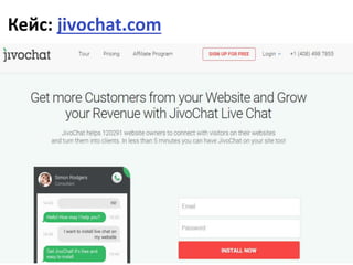 Кейс: jivochat.com
 