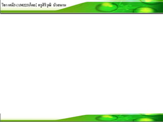 วิชา เคมี3 (ว30223)โดย: ครูศิริวุฒิ บัวสมาน
 