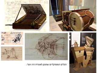 ‫וינצ‬ ‫דה‬ ‫לאונרדו‬ ‫שתכנן‬ ‫המוסיקליים‬ ‫הכלים‬'‫י‬.
 