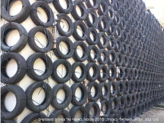 ‫ציבי‬‫גבע‬,‫בוונציה‬ ‫הישראלי‬ ‫הביתן‬,2015‫מכוסה‬‫משומשים‬ ‫צמיגים‬ ‫של‬ ‫באוסף‬
 