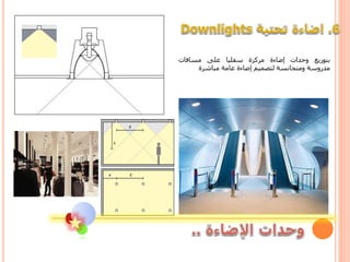 ‫بتوزيع‬‫وحدات‬‫إضاءة‬‫مركزة‬‫سفليا‬‫على‬‫مسافات‬
‫مدروسة‬‫ومتجانسة‬‫لتصميم‬‫إضاءة‬‫عامة‬‫مباشرة‬
 