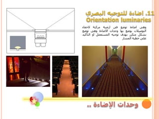 ‫وهى‬‫اضاءة‬‫توضع‬‫فى‬‫ارضية‬‫مركبة‬‫الخفاء‬
‫التوصيالت‬‫يوضع‬‫بها‬‫وحدات‬‫االضاءة‬‫وهى‬‫توضع‬
‫بشكل‬‫متكرر‬‫بهدف‬‫توجيه‬‫المستعمل‬‫او‬‫التأكي‬‫د‬
‫على‬‫خطية‬‫المسار‬
 