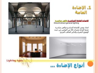Direct/indirect general lighting
‫مباشر‬ ‫والغير‬ ‫المباشرة‬ ‫اإلضاءة‬ ‫نوعى‬ ‫اتحاد‬‫ة‬
‫حي‬ ‫من‬ ‫النوعين‬ ‫من‬ ‫كال‬ ‫مميزات‬ ‫الفراغ‬ ‫تمنح‬‫ث‬
‫المريح‬ ‫الخافت‬ ‫والتأثير‬ ‫البصري‬ ‫الوضوح‬
 